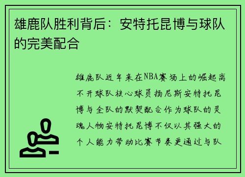 雄鹿队胜利背后：安特托昆博与球队的完美配合