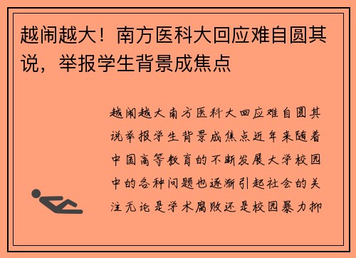 越闹越大！南方医科大回应难自圆其说，举报学生背景成焦点