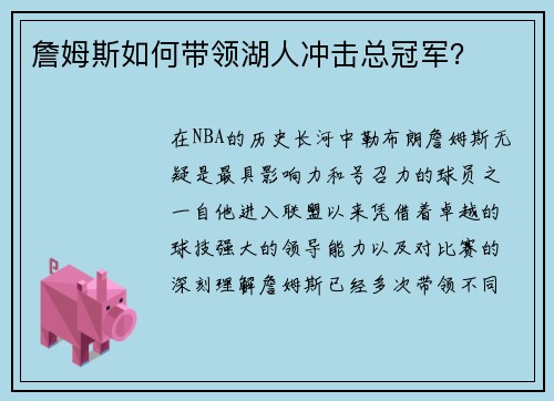 詹姆斯如何带领湖人冲击总冠军？