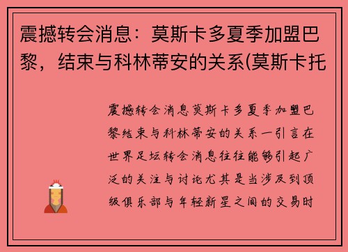 震撼转会消息：莫斯卡多夏季加盟巴黎，结束与科林蒂安的关系(莫斯卡托排名)