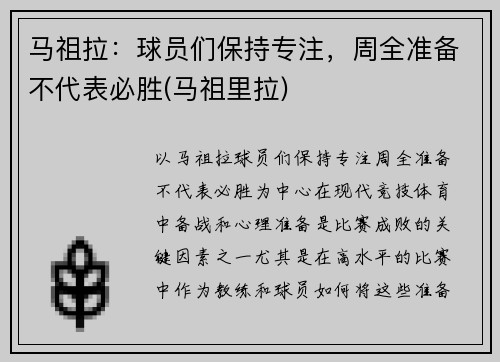 马祖拉：球员们保持专注，周全准备不代表必胜(马祖里拉)