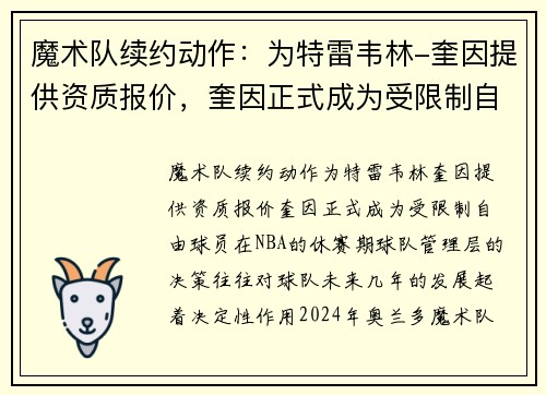 魔术队续约动作：为特雷韦林-奎因提供资质报价，奎因正式成为受限制自由球员