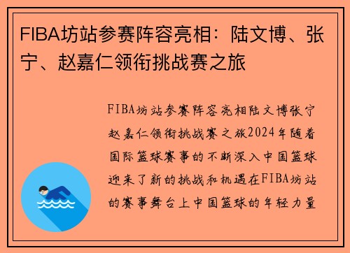 FIBA坊站参赛阵容亮相：陆文博、张宁、赵嘉仁领衔挑战赛之旅