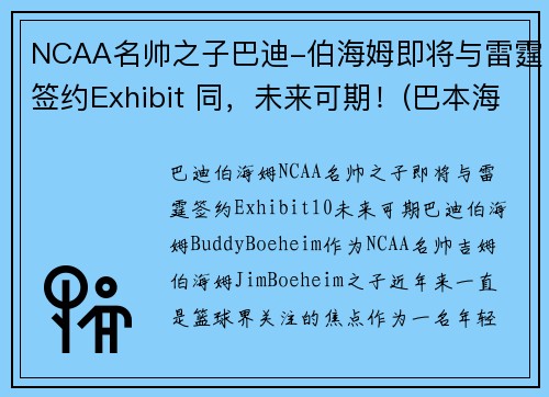 NCAA名帅之子巴迪-伯海姆即将与雷霆签约Exhibit 同，未来可期！(巴本海姆伯爵)
