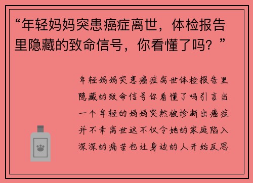 “年轻妈妈突患癌症离世，体检报告里隐藏的致命信号，你看懂了吗？”