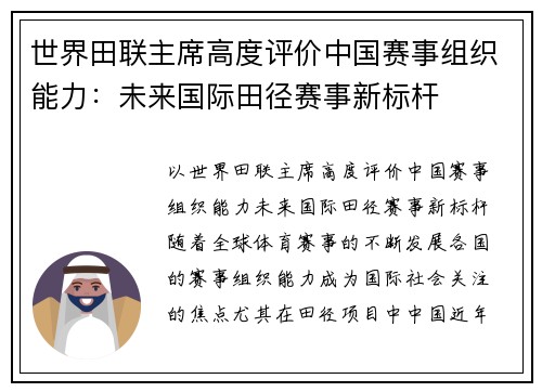 世界田联主席高度评价中国赛事组织能力：未来国际田径赛事新标杆