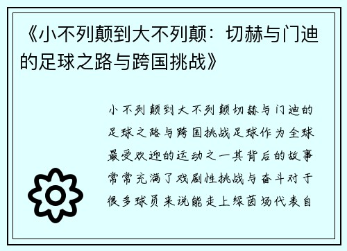 《小不列颠到大不列颠：切赫与门迪的足球之路与跨国挑战》