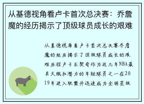 从基德视角看卢卡首次总决赛：乔詹魔的经历揭示了顶级球员成长的艰难历程