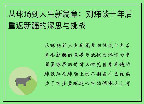 从球场到人生新篇章：刘炜谈十年后重返新疆的深思与挑战