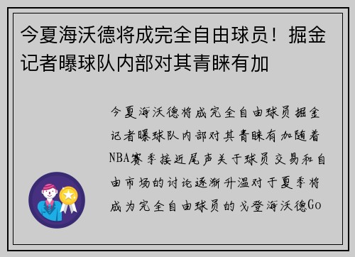 今夏海沃德将成完全自由球员！掘金记者曝球队内部对其青睐有加