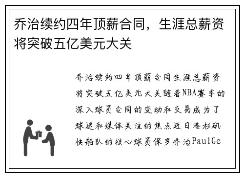乔治续约四年顶薪合同，生涯总薪资将突破五亿美元大关