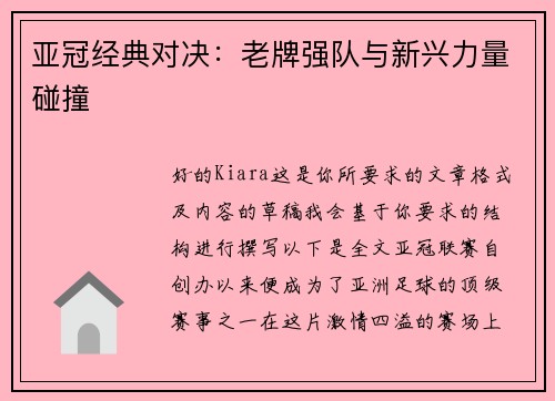 亚冠经典对决：老牌强队与新兴力量碰撞