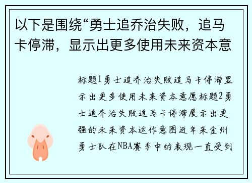 以下是围绕“勇士追乔治失败，追马卡停滞，显示出更多使用未来资本意愿”的两个原创标题：