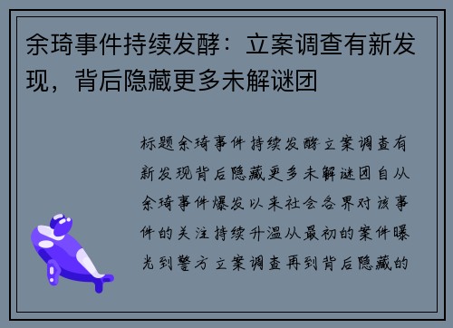 余琦事件持续发酵：立案调查有新发现，背后隐藏更多未解谜团