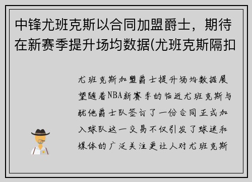 中锋尤班克斯以合同加盟爵士，期待在新赛季提升场均数据(尤班克斯隔扣)