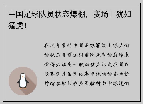 中国足球队员状态爆棚，赛场上犹如猛虎！