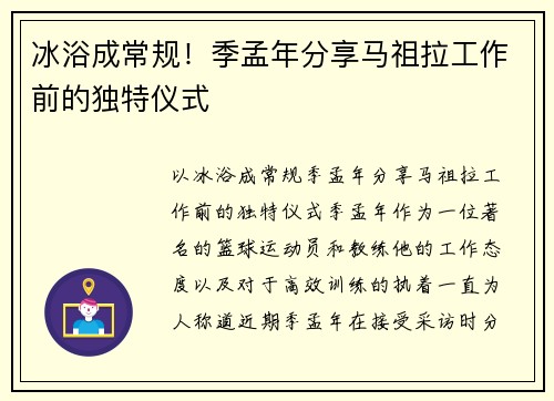 冰浴成常规！季孟年分享马祖拉工作前的独特仪式