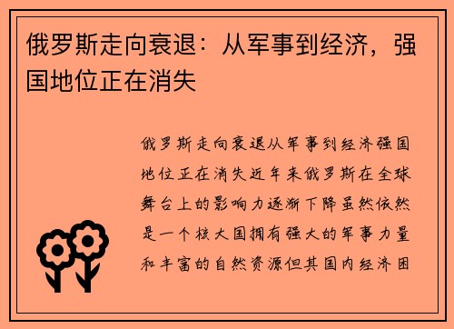 俄罗斯走向衰退：从军事到经济，强国地位正在消失