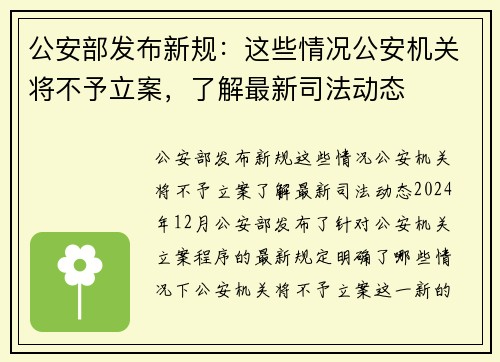 公安部发布新规：这些情况公安机关将不予立案，了解最新司法动态