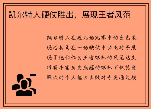 凯尔特人硬仗胜出，展现王者风范