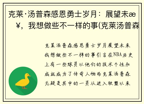 克莱·汤普森感恩勇士岁月：展望未来，我想做些不一样的事(克莱汤普森的励志的话)