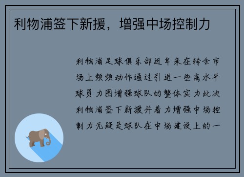 利物浦签下新援，增强中场控制力