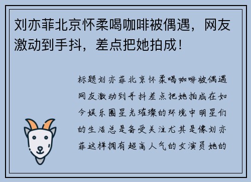 刘亦菲北京怀柔喝咖啡被偶遇，网友激动到手抖，差点把她拍成！