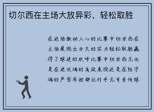 切尔西在主场大放异彩，轻松取胜