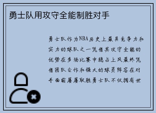 勇士队用攻守全能制胜对手
