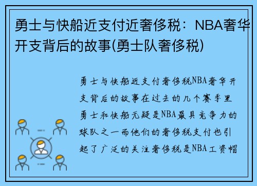 勇士与快船近支付近奢侈税：NBA奢华开支背后的故事(勇士队奢侈税)