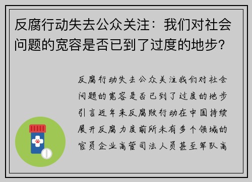 反腐行动失去公众关注：我们对社会问题的宽容是否已到了过度的地步？