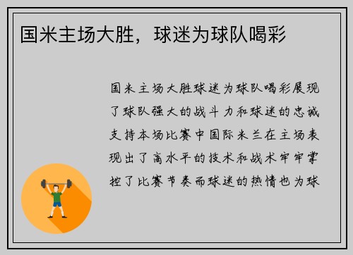 国米主场大胜，球迷为球队喝彩