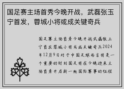 国足赛主场首秀今晚开战，武磊张玉宁首发，蓉城小将或成关键奇兵
