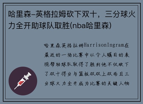 哈里森-英格拉姆砍下双十，三分球火力全开助球队取胜(nba哈里森)