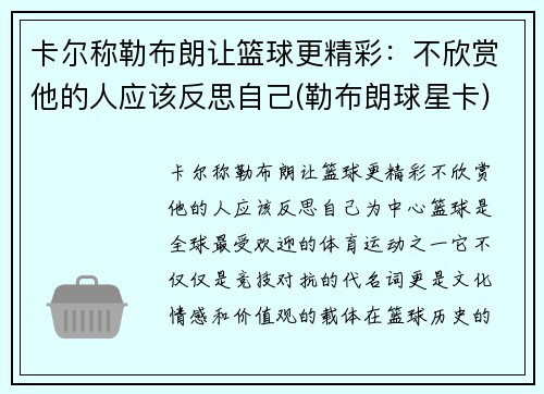 卡尔称勒布朗让篮球更精彩：不欣赏他的人应该反思自己(勒布朗球星卡)