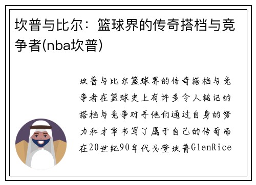 坎普与比尔：篮球界的传奇搭档与竞争者(nba坎普)