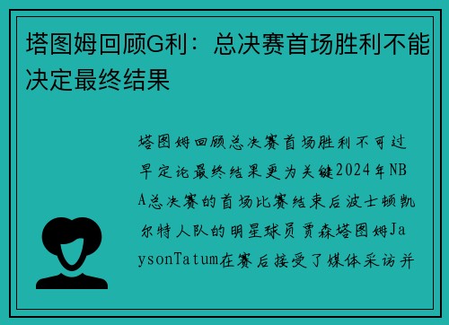 塔图姆回顾G利：总决赛首场胜利不能决定最终结果