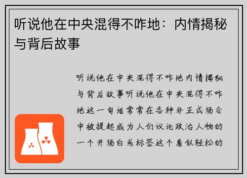 听说他在中央混得不咋地：内情揭秘与背后故事