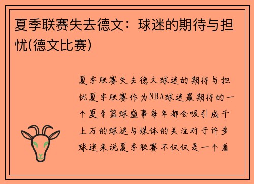 夏季联赛失去德文：球迷的期待与担忧(德文比赛)