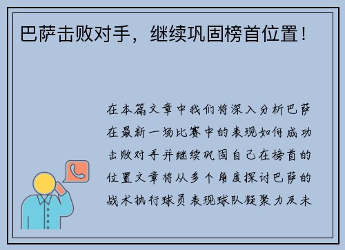 巴萨击败对手，继续巩固榜首位置！