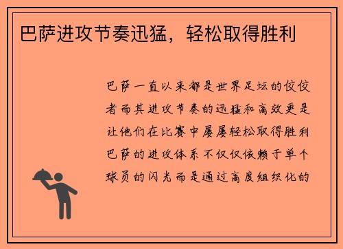 巴萨进攻节奏迅猛，轻松取得胜利
