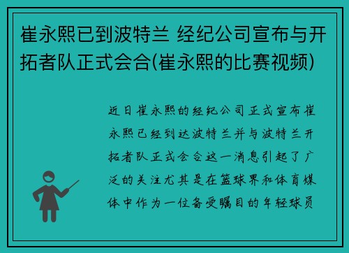 崔永熙已到波特兰 经纪公司宣布与开拓者队正式会合(崔永熙的比赛视频)