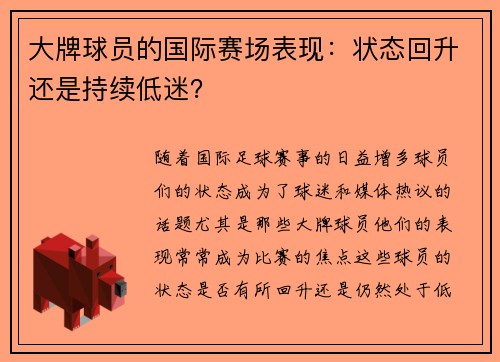 大牌球员的国际赛场表现：状态回升还是持续低迷？