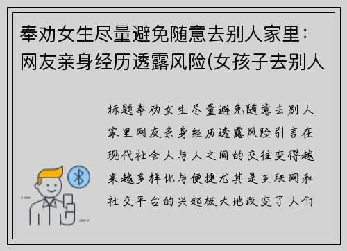 奉劝女生尽量避免随意去别人家里：网友亲身经历透露风险(女孩子去别人家过夜)