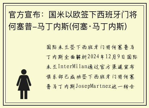 官方宣布：国米以欧签下西班牙门将何塞普-马丁内斯(何塞·马丁内斯)