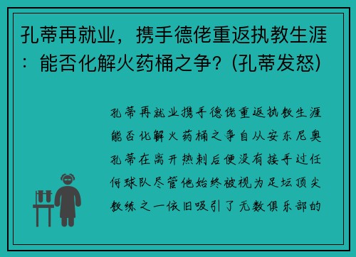 孔蒂再就业，携手德佬重返执教生涯：能否化解火药桶之争？(孔蒂发怒)
