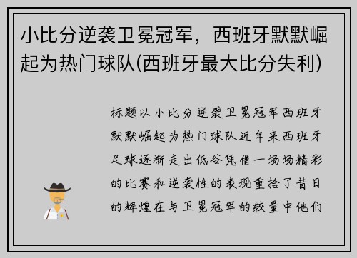 小比分逆袭卫冕冠军，西班牙默默崛起为热门球队(西班牙最大比分失利)