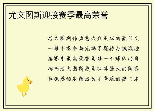 尤文图斯迎接赛季最高荣誉