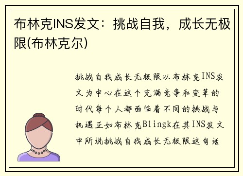 布林克INS发文：挑战自我，成长无极限(布林克尔)