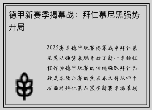 德甲新赛季揭幕战：拜仁慕尼黑强势开局